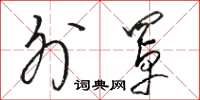 骆恒光外罩草书怎么写