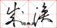 骆恒光成涣草书怎么写