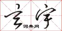 骆恒光玄宇草书怎么写