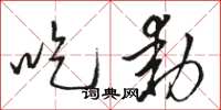 骆恒光吃动草书怎么写