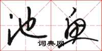 骆恒光池鱼草书怎么写
