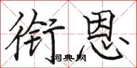 骆恒光衔恩楷书怎么写