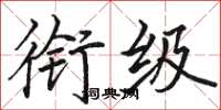 骆恒光衔级楷书怎么写