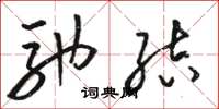 骆恒光驰结草书怎么写