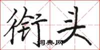 骆恒光衔头楷书怎么写