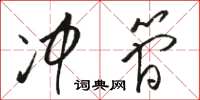 骆恒光冲简草书怎么写