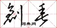 骆恒光创垂草书怎么写