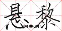骆恒光悬黎楷书怎么写