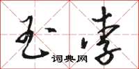 骆恒光玉李草书怎么写