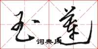 骆恒光玉莲草书怎么写