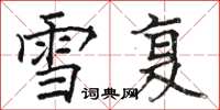 骆恒光雪复楷书怎么写