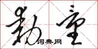 骆恒光动量草书怎么写