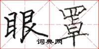 骆恒光眼罩楷书怎么写