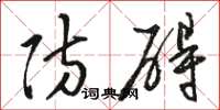 骆恒光防碍草书怎么写