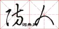 骆恒光防人草书怎么写