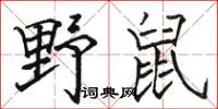 骆恒光野鼠楷书怎么写