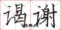 骆恒光谒谢楷书怎么写
