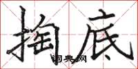 骆恒光掏底楷书怎么写