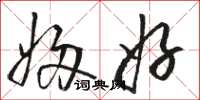 骆恒光妇好草书怎么写