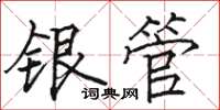 骆恒光银管楷书怎么写