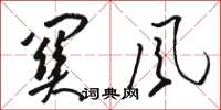 骆恒光关风草书怎么写