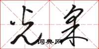 骆恒光光采草书怎么写