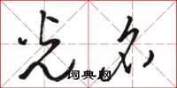 骆恒光光名草书怎么写