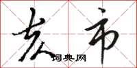 骆恒光亥市草书怎么写