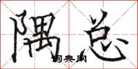 骆恒光隅总楷书怎么写