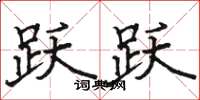 骆恒光跃跃楷书怎么写