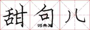 骆恒光甜句儿楷书怎么写