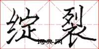 骆恒光绽裂楷书怎么写