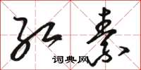 骆恒光红素草书怎么写