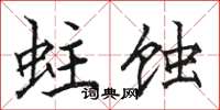 骆恒光蛀蚀楷书怎么写