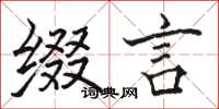 骆恒光缀言楷书怎么写