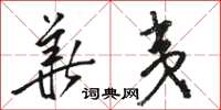 骆恒光华夷草书怎么写
