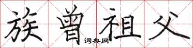骆恒光族曾祖父楷书怎么写