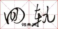骆恒光回轨草书怎么写
