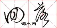 骆恒光回落草书怎么写