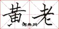 骆恒光黄老楷书怎么写