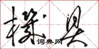 骆恒光机具草书怎么写