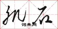 骆恒光肌石草书怎么写