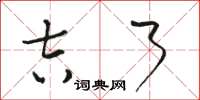 骆恒光吉了草书怎么写