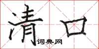 骆恒光清口楷书怎么写