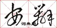 骆恒光安办草书怎么写