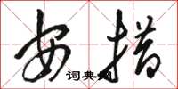 骆恒光安措草书怎么写