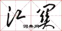 骆恒光江关草书怎么写