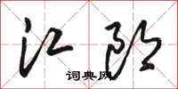 骆恒光江郎草书怎么写