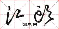 骆恒光江头草书怎么写