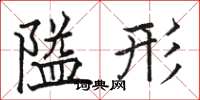 骆恒光隘形楷书怎么写